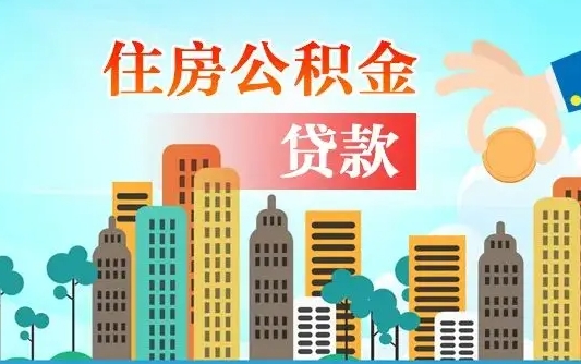 宜阳旧房子装修可以用公积金吗（旧房装修能用住房公积金吗）